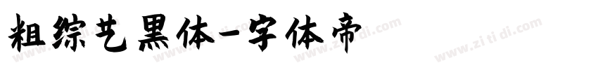 粗综艺黑体字体转换