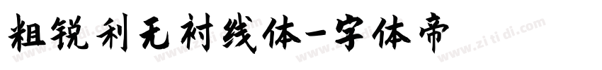 粗锐利无衬线体字体转换