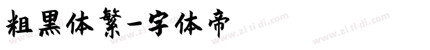 粗黑体繁字体转换