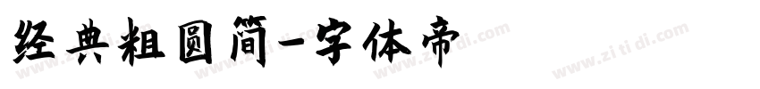 经典粗圆简字体转换