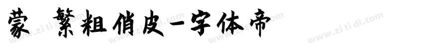 蒙納繁粗俏皮字体转换