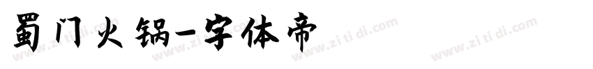蜀门火锅字体转换
