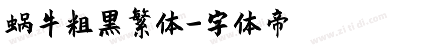 蜗牛粗黑繁体字体转换