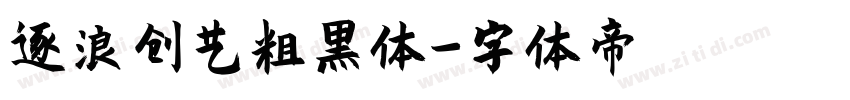 逐浪创艺粗黑体字体转换