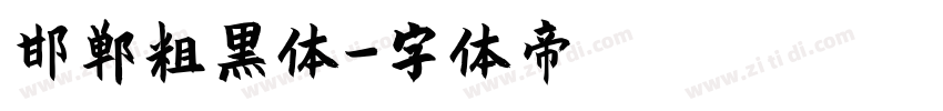 邯郸粗黑体字体转换