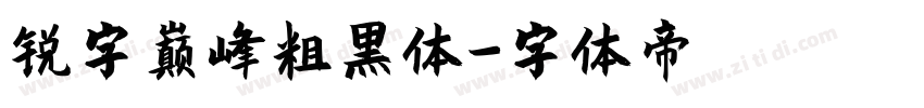 锐字巅峰粗黑体字体转换