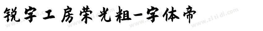 锐字工房荣光粗字体转换
