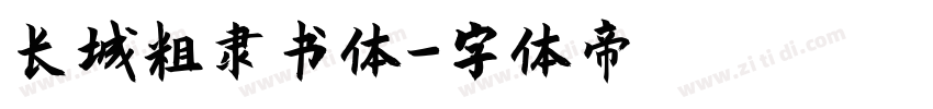 长城粗隶书体字体转换