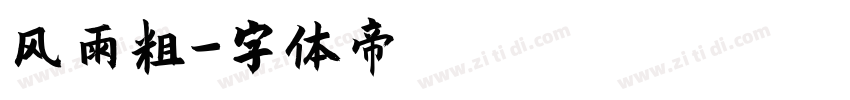 风雨粗字体转换