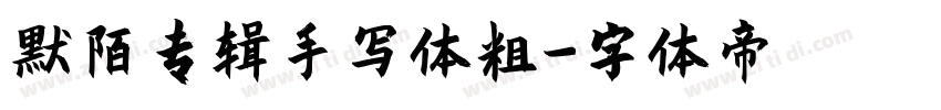 默陌专辑手写体粗字体转换