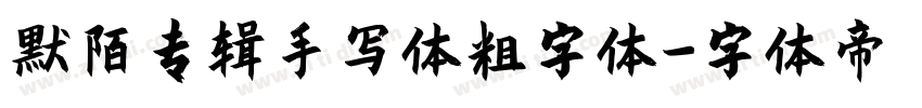默陌专辑手写体粗字体字体转换