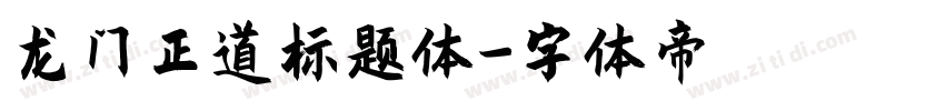 龙门正道标题体字体转换