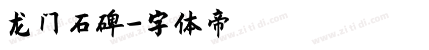 龙门石碑字体转换