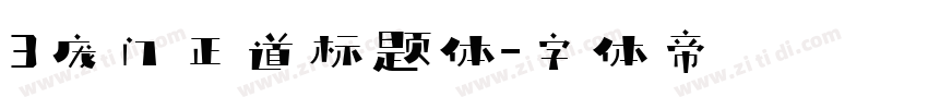 3庞门正道标题体字体转换