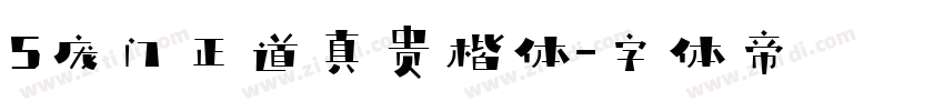 5庞门正道真贵楷体字体转换