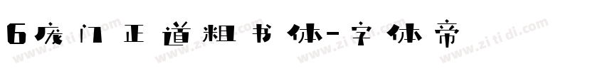 6庞门正道粗书体字体转换