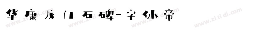 华康龙门石碑字体转换