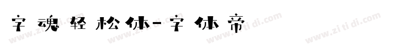 字魂轻松体字体转换