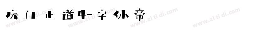 庞门正道4字体转换
