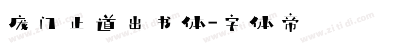 庞门正道出书体字体转换