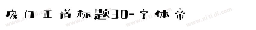庞门正道标题30字体转换