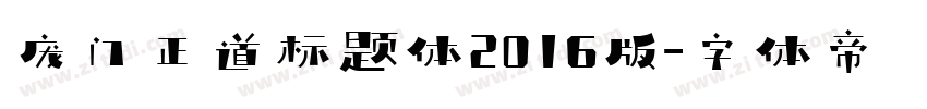 庞门正道标题体2016版字体转换