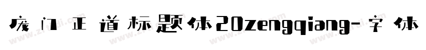 庞门正道标题体20zengqiang字体转换