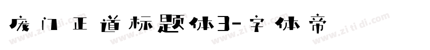 庞门正道标题体3字体转换