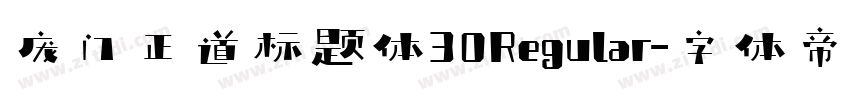 庞门正道标题体30Regular字体转换