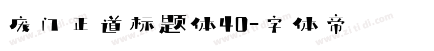 庞门正道标题体40字体转换