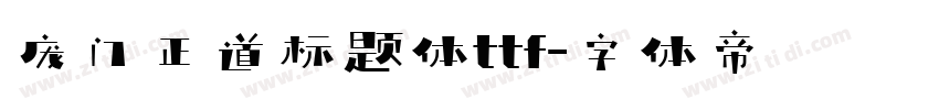 庞门正道标题体ttf字体转换