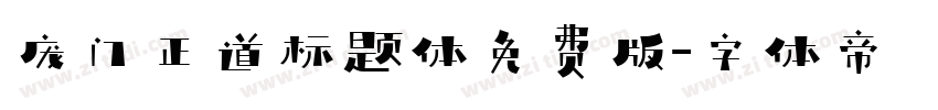 庞门正道标题体免费版字体转换