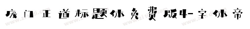 庞门正道标题体免费版4字体转换