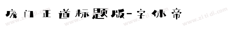 庞门正道标题版字体转换