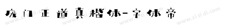 庞门正道真楷体字体转换