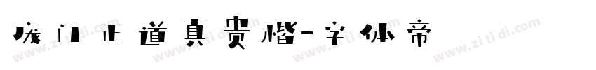 庞门正道真贵楷字体转换