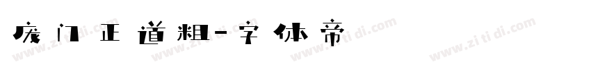庞门正道粗字体转换