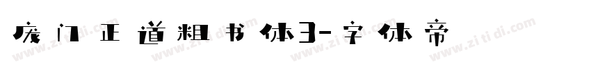庞门正道粗书体3字体转换