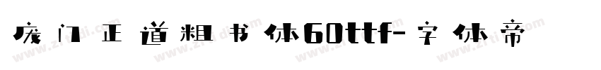 庞门正道粗书体60ttf字体转换