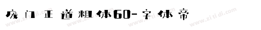 庞门正道粗体60字体转换