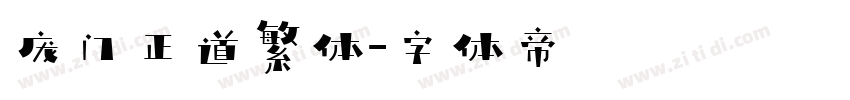 庞门正道繁体字体转换