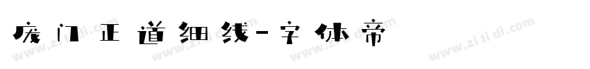 庞门正道细线字体转换