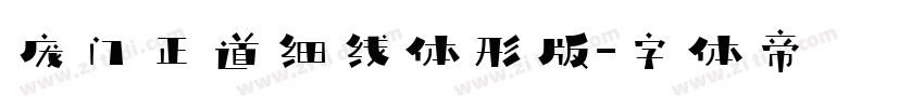 庞门正道细线体形版字体转换