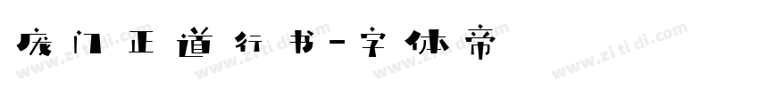 庞门正道行书字体转换