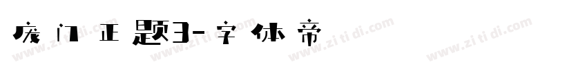 庞门正题3字体转换