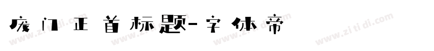 庞门正首标题字体转换