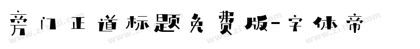 旁门正道标题免费版字体转换