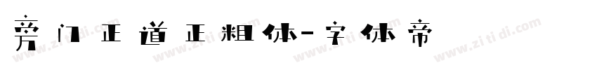 旁门正道正粗体字体转换