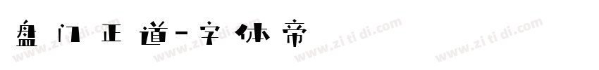 盘门正道字体转换