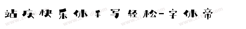 站庆快乐体手写轻松字体转换